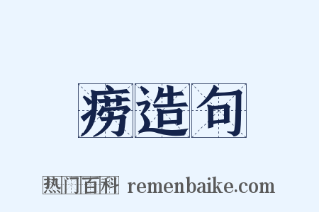 痨造句是什么意思的图片